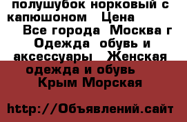 полушубок норковый с капюшоном › Цена ­ 35 000 - Все города, Москва г. Одежда, обувь и аксессуары » Женская одежда и обувь   . Крым,Морская